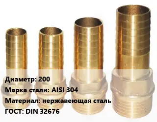 Штуцер 200 Сталь: AISI 304 нержавеющая сталь ГОСТ: DIN 32676